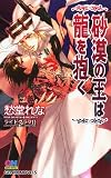 砂漠の王は龍を抱く (ゲンキノベルズ)