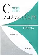 C言語プログラミング入門―C99対応―