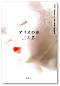 アリスの夜