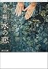 水の恋 (角川文庫)