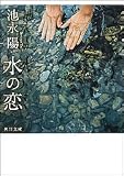 水の恋 (角川文庫)