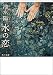水の恋 (角川文庫)