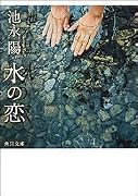 水の恋 (角川文庫)