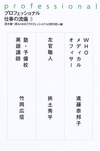 Cover image : プロフェッショナル 仕事の流儀〈3〉