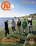 月刊hands(ハンズ)2005年11月号[雑誌]-
