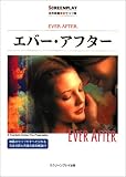 エバー・アフター (名作映画完全セリフ集―スクリーンプレイ・シリーズ)