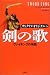 剣の歌 ヴァイキングの物語―サトクリフ・オリジナル〈6〉 (サトクリフ・オリジナル (6))