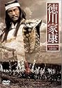 徳川家康 [DVD]