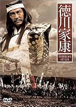 徳川家康 [DVD]