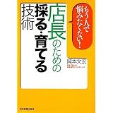 もう人で悩みたくない! 店長のための採る・育てる技術