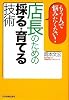 もう人で悩みたくない! 店長のための採る・育てる技術