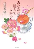 あなたに逢えてよかった