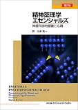 精神薬理学エセンシャルズ―神経科学的基礎と応用