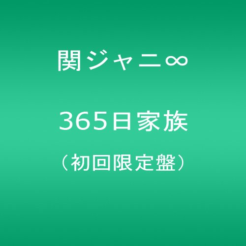 365日家族(初回限定盤) 関ジャニ∞(エイト)