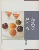 和菓子 技とこつ