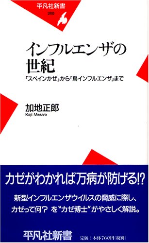 Cover image : インフルエンザの世紀―「スペインかぜ」から「鳥インフルエンザ」まで (平凡社新書)