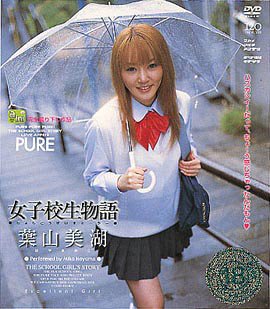 女子校生物語 [DVD]