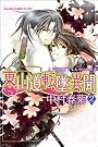 東山道転墜異聞 (2) (あすかコミックCL-DX)