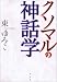 : クソマルの神話学