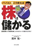 パソコンをこう使えば株は儲かる―回転売買、コア銘柄投資…
