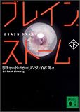 ブレイン・ストーム〈下〉 (講談社文庫)