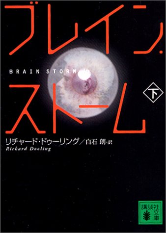 Cover image : ブレイン・ストーム〈下〉 (講談社文庫)