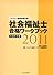 社会福祉士合格ワークブック 共通科目編〈2011〉―ミネルヴァ国家試験対策