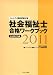 社会福祉士合格ワークブック 共通科目編〈2011〉―ミネルヴァ国家試験対策