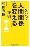 3分で「人間関係を変える」技術 (新講社ワイド新書) 3分で「人間関係を変える」技術 (新講社ワイド新書)