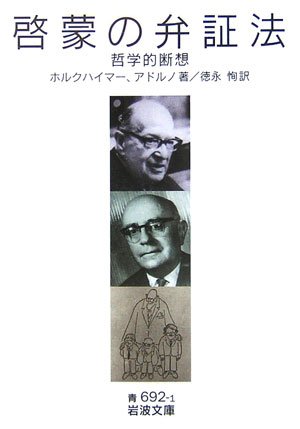 Cover image : 啓蒙の弁証法―哲学的断想 (岩波文庫)