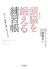 頭脳を鍛える練習帳―もっと&ldquo;柔軟な頭&rdquo;をつくる!