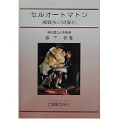 セルオートマトン―複雑系の具象化