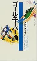 ゴールキーパー論 (講談社現代新書)