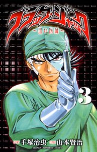 ブラック・ジャック~黒い医師 3 (少年チャンピオン・コミックス)