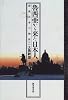 魯西亜から来た日本人―漂流民善六物語