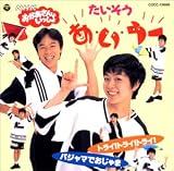 体操のうた「あ・い・うー」
