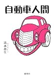 自動車人間