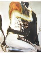 私の男