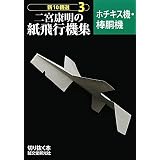 二宮康明の紙飛行機集 ホチキス機・棒胴機 (新10機選)