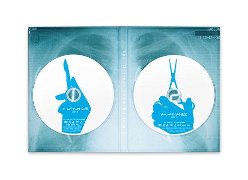 チーム・バチスタの栄光 [DVD]