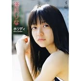 逢沢りな ホリディ [DVD]