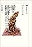 愛と経済のロゴス　カイエ・ソバージュ（3） (講談社選書メチエ)