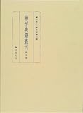 禅学典籍叢刊〈第9巻〉の画像