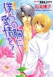 �ͤ�ζ��˰����! (��������󥳥ߥå���Boys Love���꡼��)