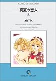 真夏の恋人 (3) オンデマンド版 [コミック] (少コミフラワーコミックス)