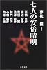 七人の安倍晴明 (文春文庫)