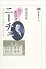 知の教科書 ニーチェ (講談社選書メチエ)