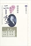 知の教科書　ニーチェ