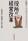 役所の経営改革―目指せ!ハイパフォーマンス・ガバメント