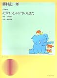 藤村記一郎 合唱構成 ぞうれっしゃがやってきた(混声)/